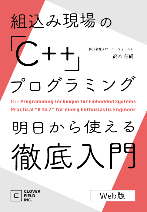 組込み現場の「C++」プログラミング 明日から使える徹底入門