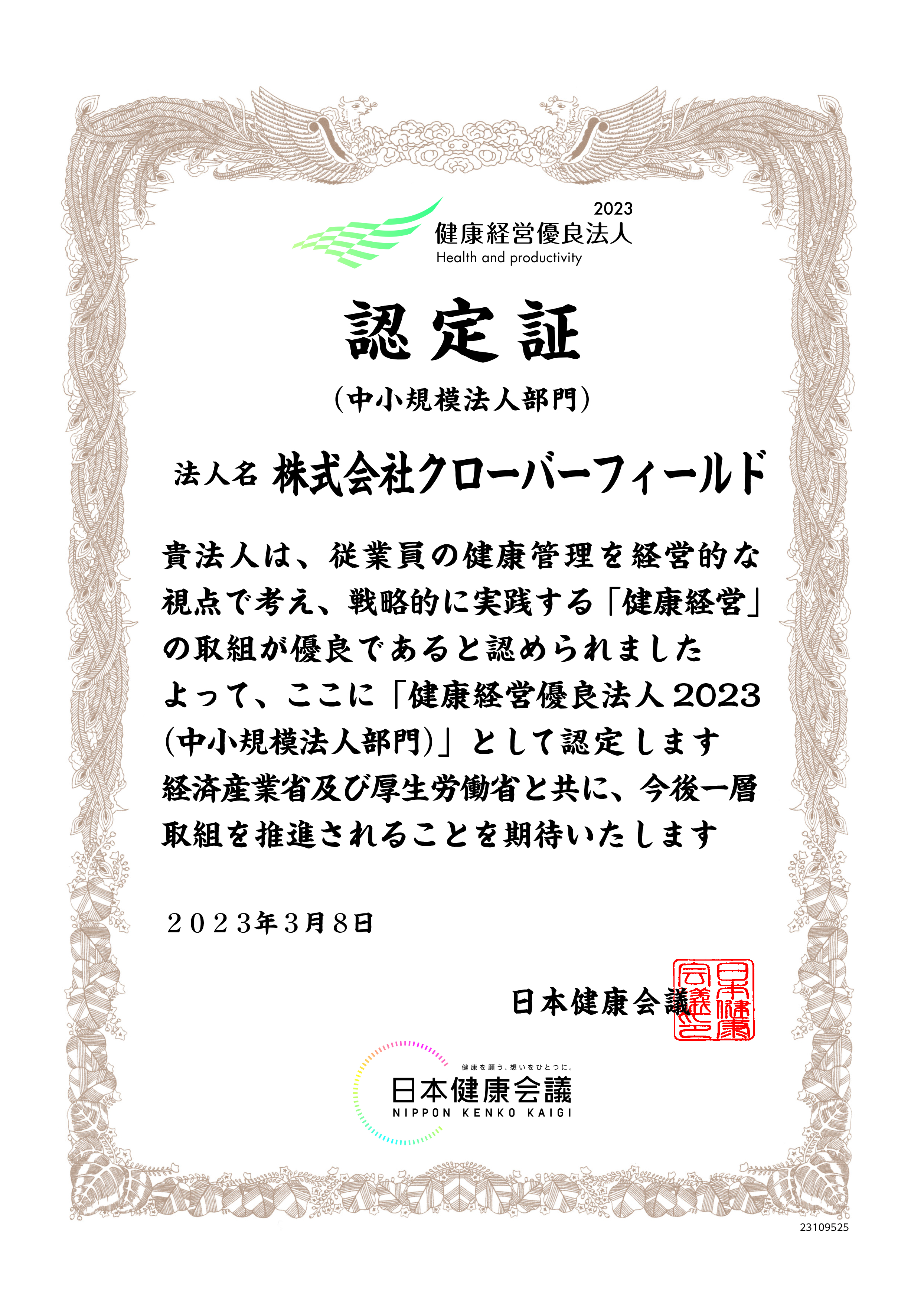 健康経営優良法人2023
							クローバーフィールド認定証