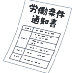 労働条件通知書と就業規則