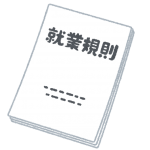 労使ともに就業規則はキモですの巻