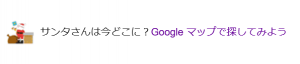 Ｇｏｏｇｌｅサンタ