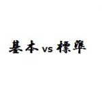 「基本」と「標準」はどちらが強いか