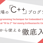 『組込み現場の「C++」プログラミング 明日から使える徹底入門』Web版をリニューアル