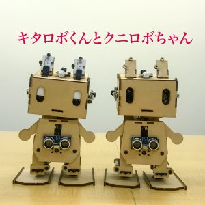 二足歩行ロボット、ピッコロボ、キタロボくんとクニロボちゃん