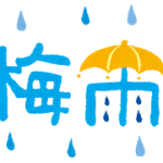 結局梅雨がやってくる