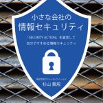 「小さな会社の情報セキュリティ」出版しました！