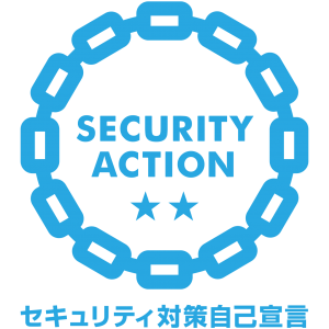 SECURITY ACTION ★★ セキュリティ対策自己宣言