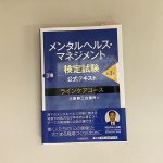 てんやわんやのメンタルヘルス・マネジメント二種、受験